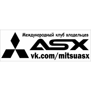 Наклейка на машину "Международный клуб владельцев ASX. Mitsubishi"