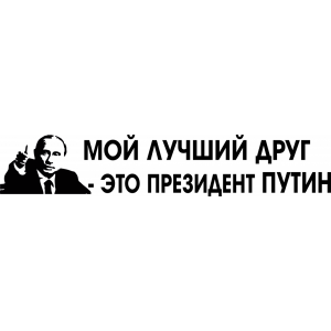 Наклейка на машину "Мой лучший друг В.В.Путин"