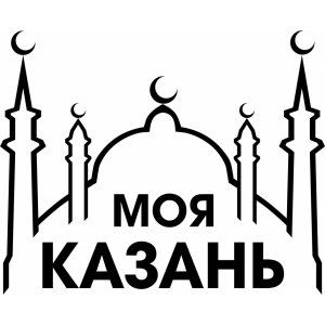 Наклейка на машину "Моя Казань"