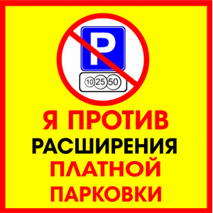 Наклейка на машину "Я против платных парковок полноцветная версия 1"