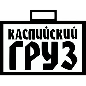Наклейка на машину "Каспийский Груз версия 4"