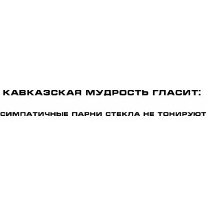 Наклейка на машину "Кавказская мудрость"