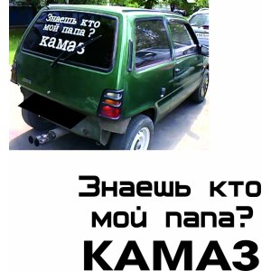 Наклейка на машину "Мой папа КАМАЗ"
