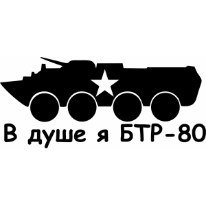 Наклейка на машину "В душе я БТР-80"