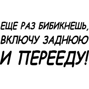 Наклейка на машину "Еще раз бибикнешь - ПЕРЕЕДУ версия 2"