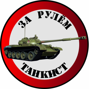 Наклейка на машину "За рулем танкист версия 3 полноцветная Ваш номер"