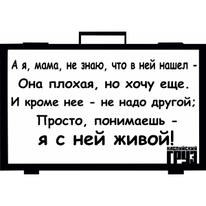Наклейка на машину "Каспийский груз версия 5 Я с ней живой"