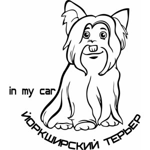 Наклейка на машину "Собака в машине. Йоркширский терьер версия 1"