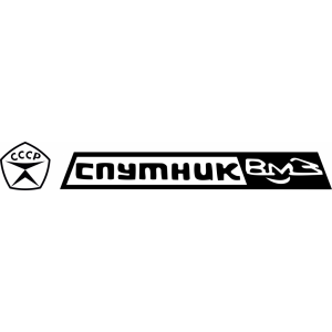Наклейка на машину "Спутник ВМЗ СССР логотип"
