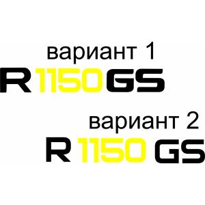 Наклейка на машину "BMW GS 1150 в два цвета версия 4"