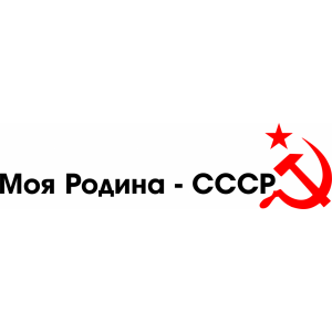 Наклейка на машину "Моя Родина - СССР версия 3"
