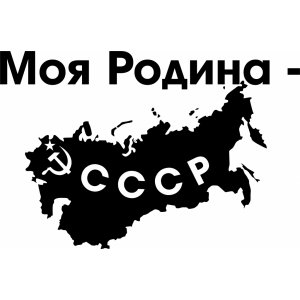 Наклейка на машину "Моя Родина - СССР версия 5"