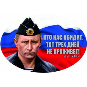 Наклейка на машину "Флаг России. В.В.Путин. Не обижайте Россию. Полноцветная версия 2"