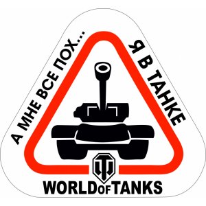 Наклейка на машину "World of tanks. A мне все пох...