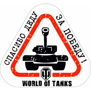 Наклейка на машину "World of tanks. Спасибо деду за победу! полноцветная"
