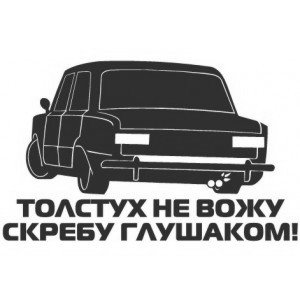 Наклейка на машину "ВАЗ 2101 Толстух не вожу скребу глушаком"