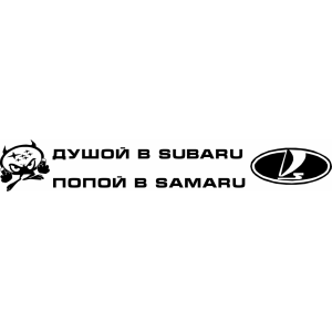 Наклейка на машину "Душой в Subaru попой в Samaru"