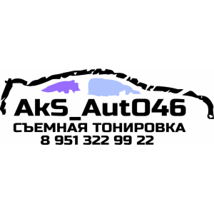 Наклейка на машину "Съемная тонировка AkS_AutO46"