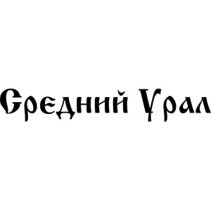 Наклейка на машину "Средний Урал"
