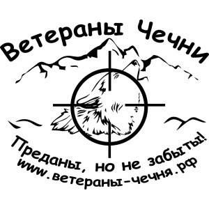 Наклейка на машину "Ветераны Чечни версия 2"