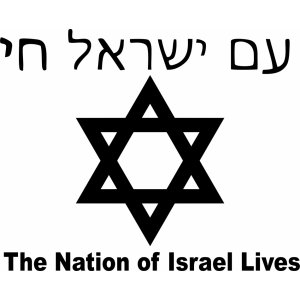 Наклейка на машину "Звезда Давида версия 2. The Nation of Israel Lives"