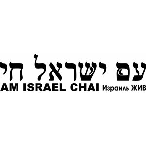 Наклейка на машину "Израиль ЖИВ версия 1. Надпись на иврите"