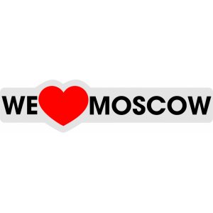 Наклейка на машину "Мы любим Москву. We love Moscow полноцветная"