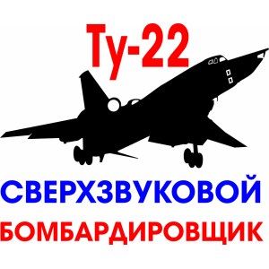 Наклейка на машину "Самолет Ту-22 версия 2 Сверхзвуковой бомбардировщик"