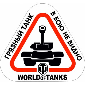 Наклейка на машину "World of Tanks. Грязный танк в бою не видно. Полноцветная"