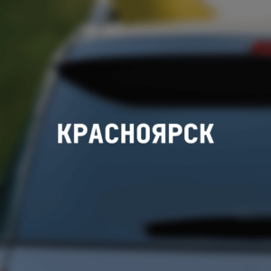 Наклейка на машину "Красноярск"