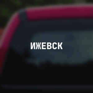 Наклейка на машину "Ижевск"