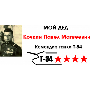 Наклейка на машину "Мой дед танкист. Имя и фото Вашего деда. Танк Т-34 и звезды"