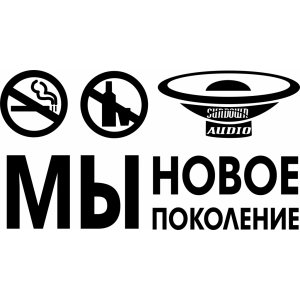 Наклейка на машину "Мы новое поколение. Не курим. Не пьем. Слушаем музыку"