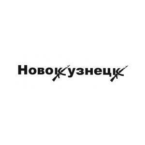 Наклейка на машину "Новокузнецк"