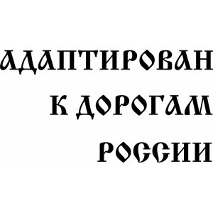 Наклейка на машину "Адаптирован к дорогам России. Уаз. 4 на 4"