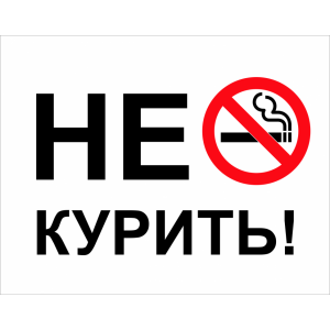 Наклейка на машину "Не Курить! версия 1 Полноцветная"