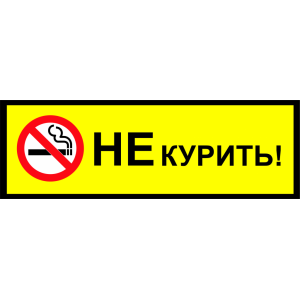 Наклейка на машину "Не Курить! версия 3 Полноцветная"