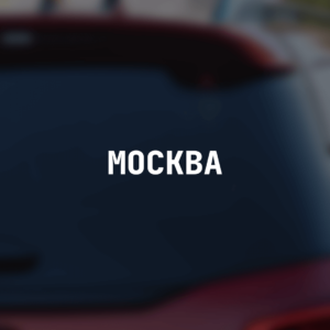Наклейка на машину "Москва"