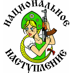 Наклейка на машину "За мать Россию версия 3. Национальное наступление. Полноцветная"