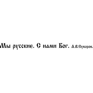 Наклейка на машину "Мы русские. С нами Бог. А.В. Суворов"