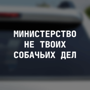 Наклейка на авто "Министерство не твоих собачьих дел"