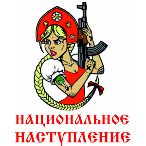 Наклейка на машину "За мать Россию версия 4. Национальное наступление. Полноцветная"