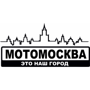 Наклейка на машину "МотоМосква. Это наш город версия 2. Семь высоток столицы"