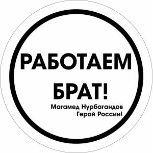 Наклейка на машину "Работаем БРАТ! Магомед Нурбагандов. Версия 1"