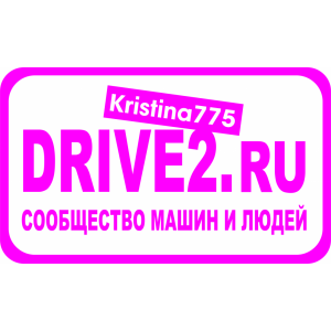 Наклейка на машину "Drive2.ru для девочек. Ваш ник"