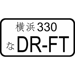 Наклейка на машину "Японский номер DR-FT 330"