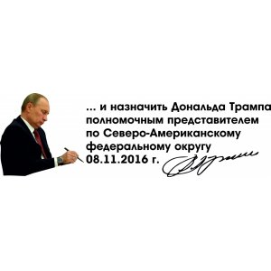 Наклейка на машину "Путин подписал приказ по Трампу. Версия 1"