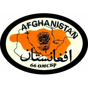Наклейка на машину "Афганистан. Ваша бригада. Афганцы. Полноцветная"