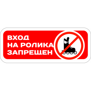 Наклейка на машину "Вход на роликах запрещен. Версия 2"