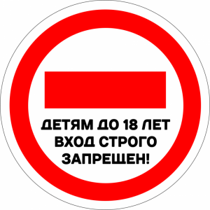 Наклейка на машину "Вход несовершеннолетним запрещен. Полноцветная версия 3"